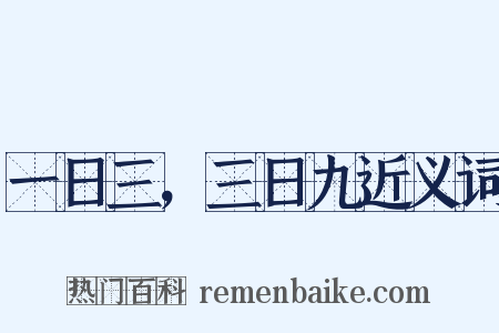 一日三，三日九近义词是什么意思的图片